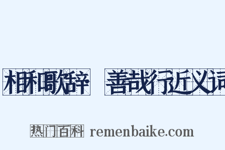 相和歌辞·善哉行近义词是什么意思的图片